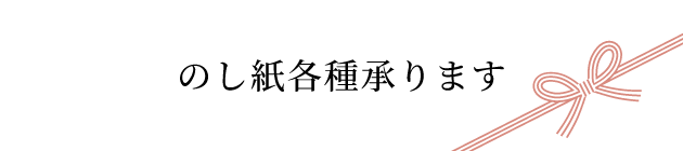 のし紙各種承ります