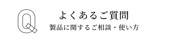 よくあるご質問 製品に関するご相談・使い方
