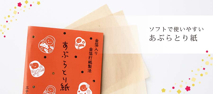 加賀起き上がりあぶらとり紙