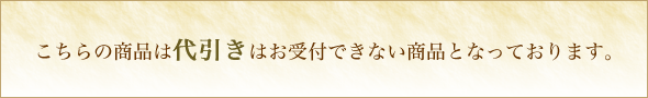 こちらは代引き不可商品です。