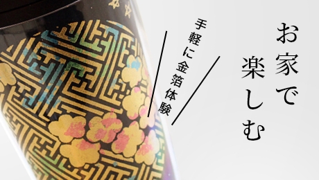お家で楽しむ 手軽に金箔体験