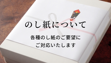 のし紙について 各種のし紙のご要望にご対応いたします