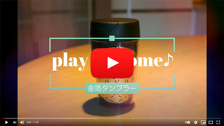 お家で作ろう♪金箔タンブラー YouTube動画