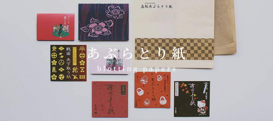 美容：あぶらとり紙 blotting papers