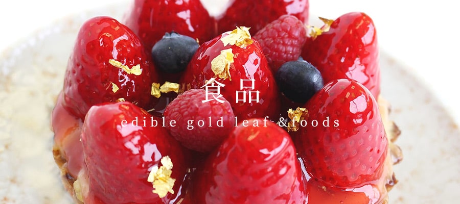 食品 edible gold leaf & foods