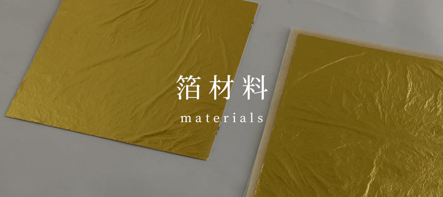 箔材料 materials