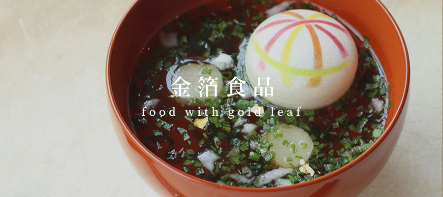 金箔食品 food with gold leaf