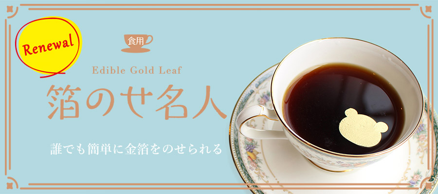 箔のせ名人