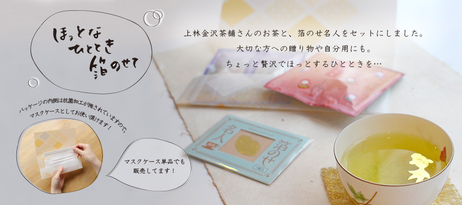 ほっとなひととき箔のせて