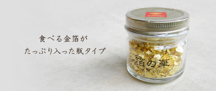 箔の華(ビン)