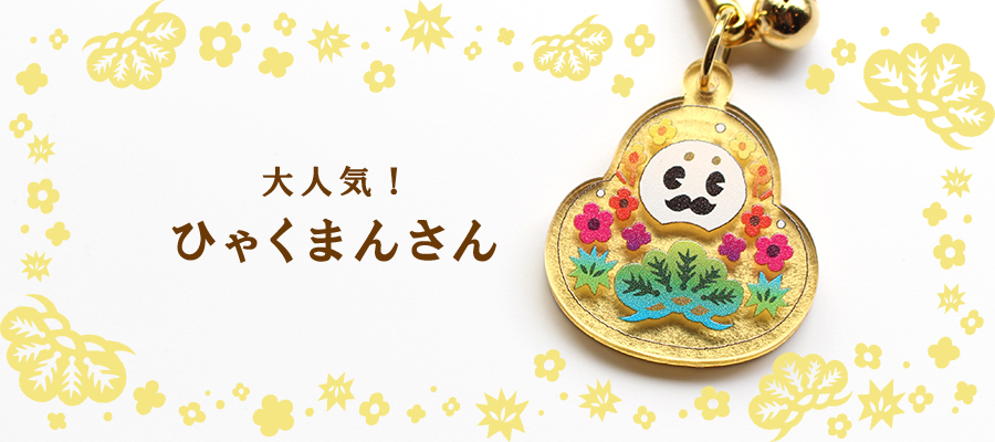 ひゃくまんさん　金箔コンパクトミラー