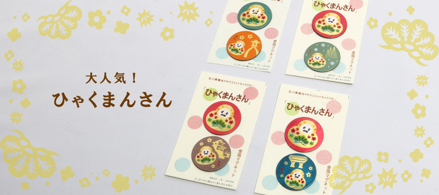 ひゃくまんさんマグネット