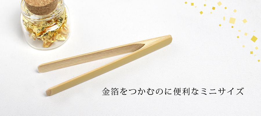 ミニ竹箸