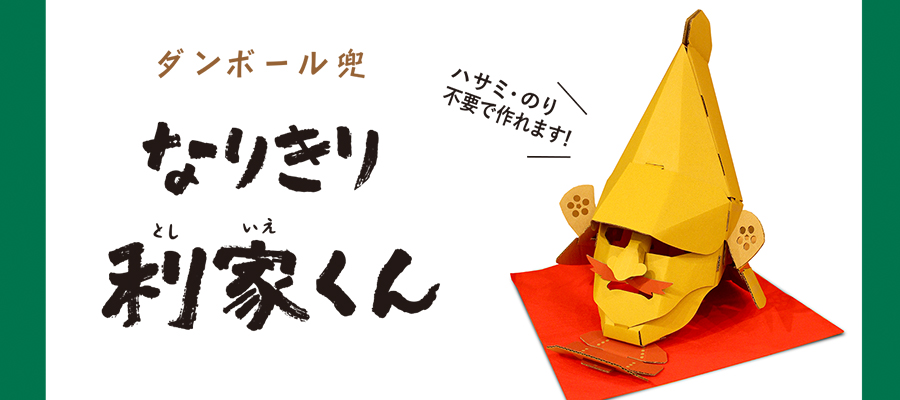 なりきり利家くん