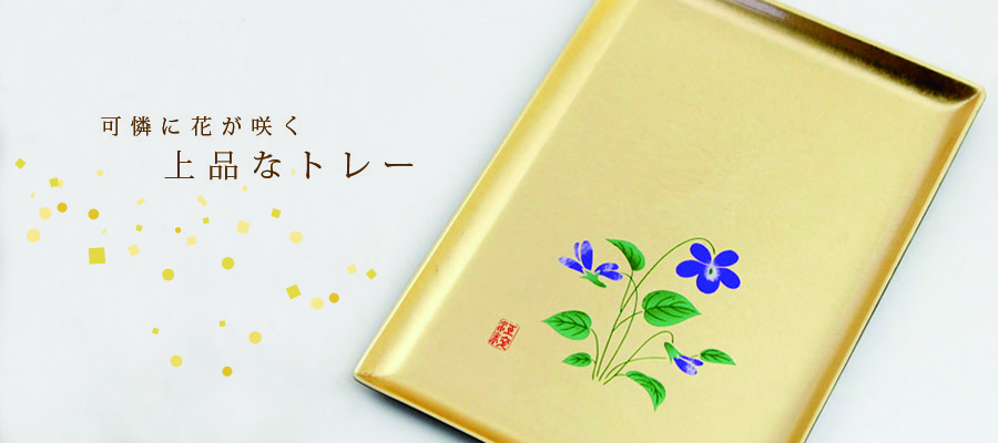 フリートレー すみれ 今井金箔 ONLINE SHOP