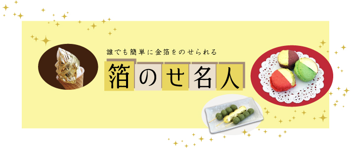 箔のせ名人