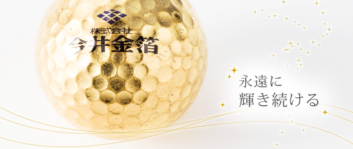 オーダーメイド 金箔ゴルフボール
