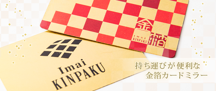 オーダーメイド 金箔カードミラー