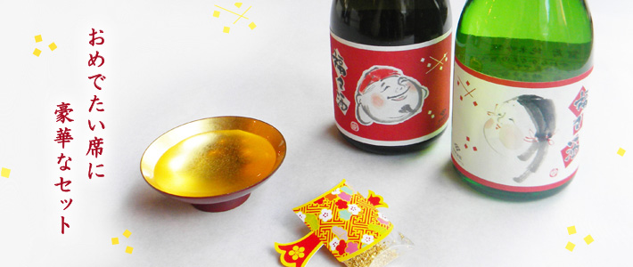 福々酒ギフトセット