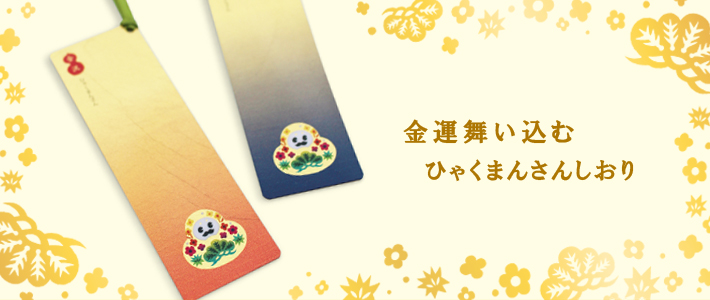 ひゃくまんさん しおり