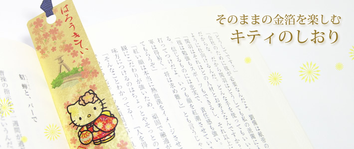 ハローキティ しおり 今井金箔 ONLINE SHOP