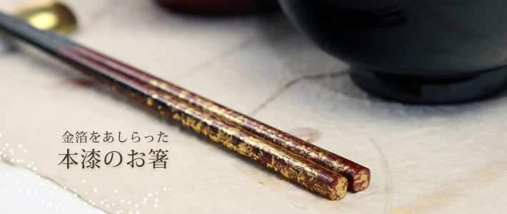 本漆箸