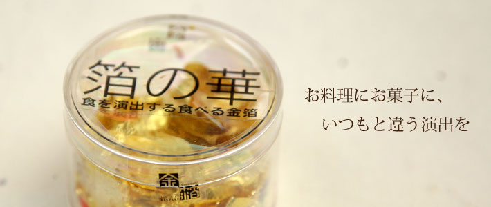 箔の華(丸)