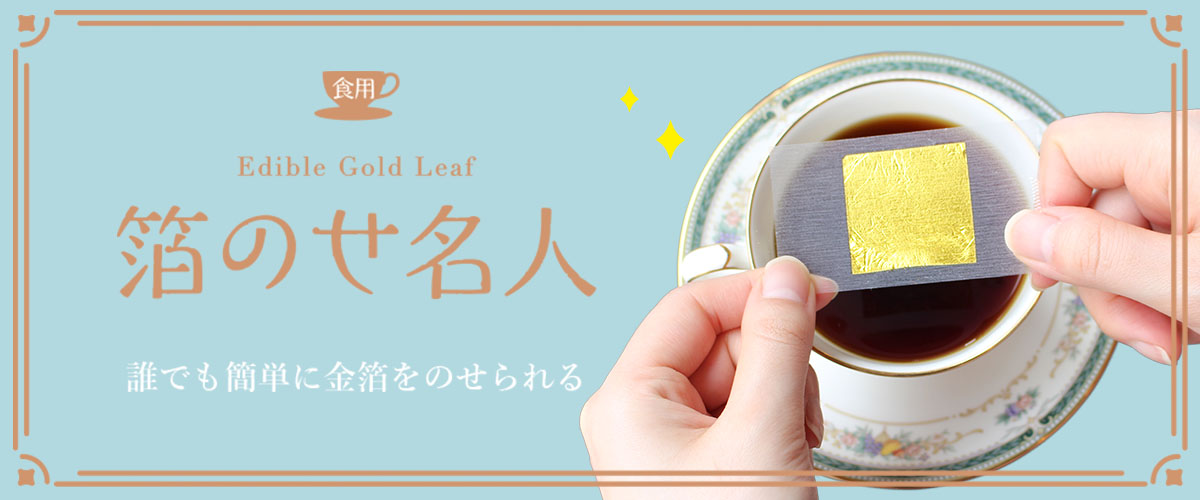 誰でも簡単に食品に金箔をのせることができる食用金箔の写真。商品名は箔のせ名人。商品一覧ページへのリンクになっている画像