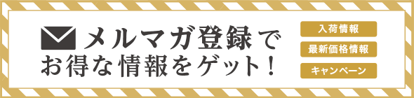 メルマガ登録でお得な情報をゲット！