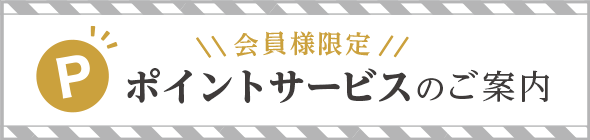 会員様限定ポイントサービスのご案内