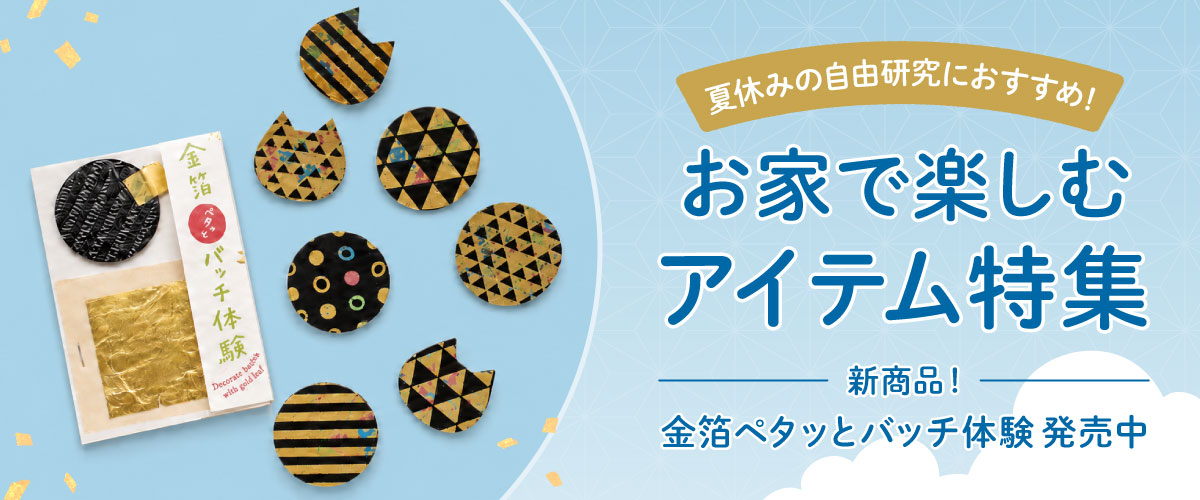 「夏休みの自由研究におすすめ」新商品「金箔ペタッとバッチ体験」販売中。/自宅で金箔貼り体験ができる商品特集ページへのリンク